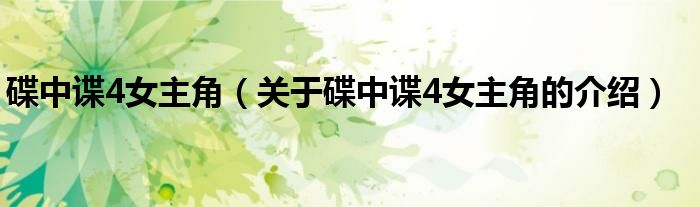 碟中谍4女主角（关于碟中谍4女主角的介绍）
