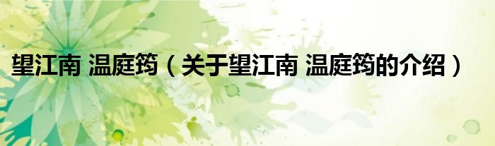 望江南 温庭筠（关于望江南 温庭筠的介绍）