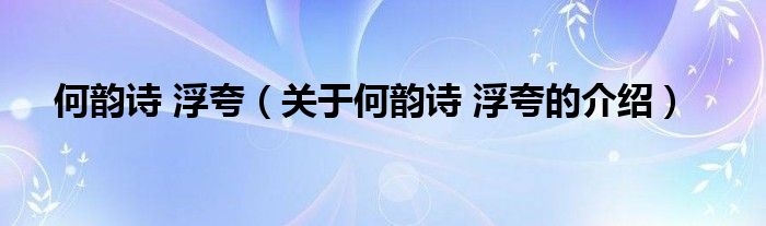 何韵诗 浮夸（关于何韵诗 浮夸的介绍）