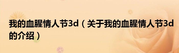 我的血腥情人节3d（关于我的血腥情人节3d的介绍）