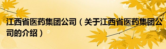 江西省医药集团公司（关于江西省医药集团公司的介绍）