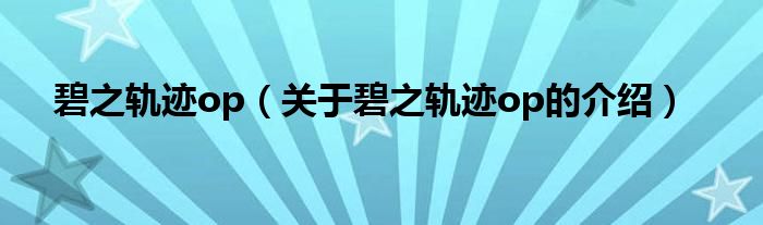 碧之轨迹op（关于碧之轨迹op的介绍）