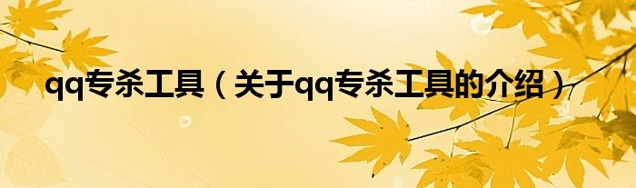 qq专杀工具（关于qq专杀工具的介绍）