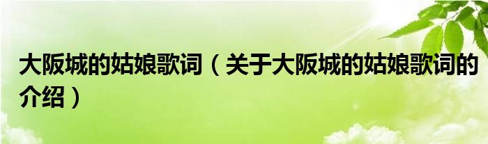 大阪城的姑娘歌词（关于大阪城的姑娘歌词的介绍）