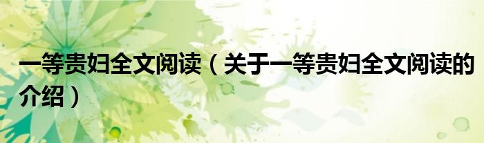 一等贵妇全文阅读（关于一等贵妇全文阅读的介绍）