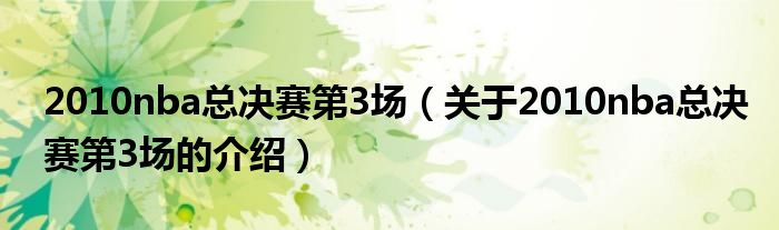 2010nba总决赛第3场（关于2010nba总决赛第3场的介绍）