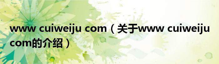 www cuiweiju com（关于www cuiweiju com的介绍）