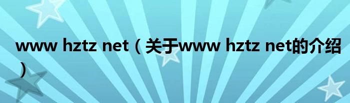 www hztz net（关于www hztz net的介绍）