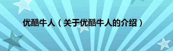 优酷牛人（关于优酷牛人的介绍）