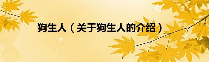 狗生人（关于狗生人的介绍）