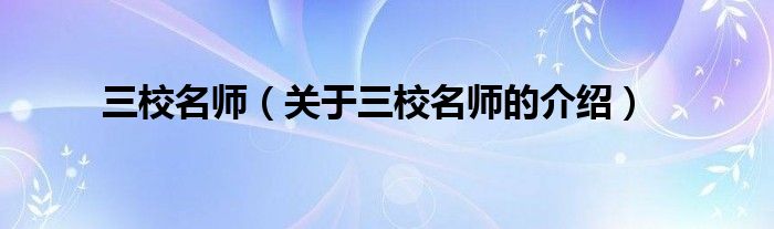 三校名师（关于三校名师的介绍）