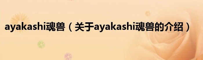 ayakashi魂兽（关于ayakashi魂兽的介绍）