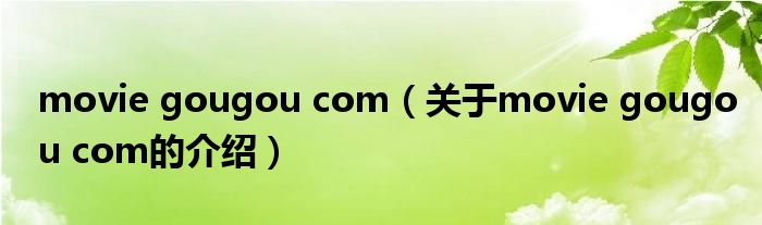 movie gougou com（关于movie gougou com的介绍）
