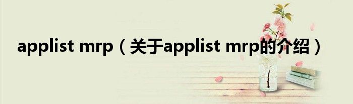 applist mrp（关于applist mrp的介绍）