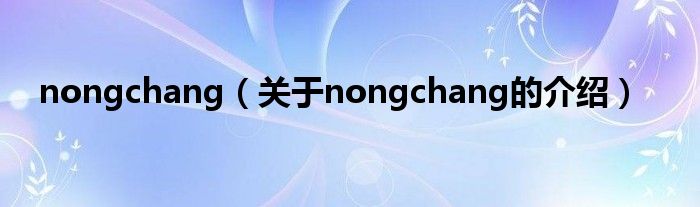 nongchang（关于nongchang的介绍）