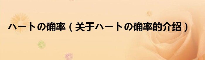 ハートの确率（关于ハートの确率的介绍）
