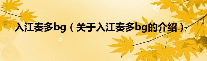 入江奏多bg（关于入江奏多bg的介绍）