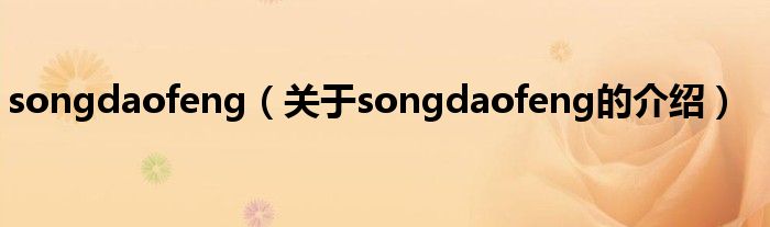 songdaofeng（关于songdaofeng的介绍）