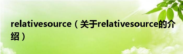relativesource（关于relativesource的介绍）