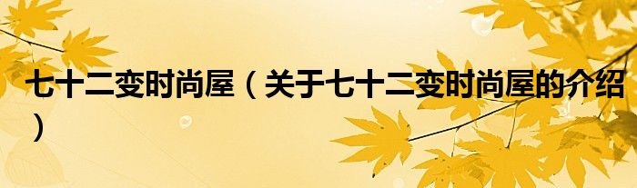 七十二变时尚屋（关于七十二变时尚屋的介绍）
