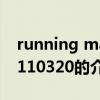 running man110320（关于running man110320的介绍）