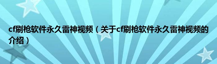 cf刷枪软件永久雷神视频（关于cf刷枪软件永久雷神视频的介绍）
