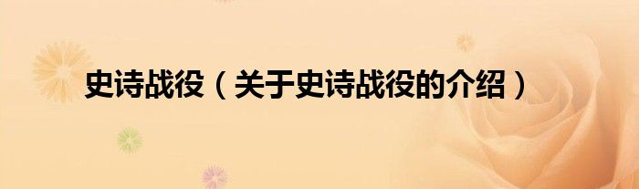 史诗战役（关于史诗战役的介绍）