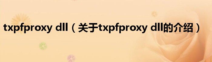 txpfproxy dll（关于txpfproxy dll的介绍）