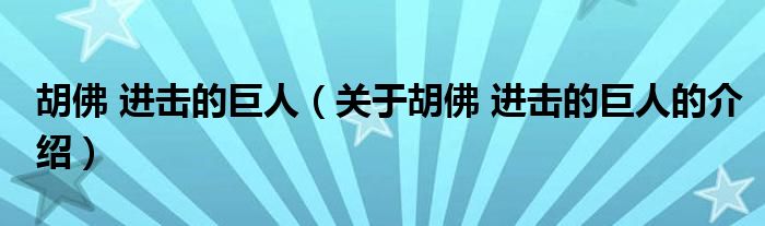 胡佛 进击的巨人（关于胡佛 进击的巨人的介绍）