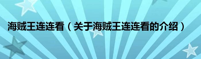 海贼王连连看（关于海贼王连连看的介绍）