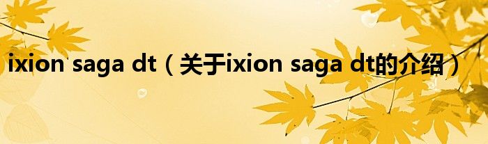 ixion saga dt（关于ixion saga dt的介绍）