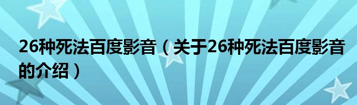 26种死法百度影音（关于26种死法百度影音的介绍）