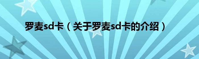 罗麦sd卡（关于罗麦sd卡的介绍）