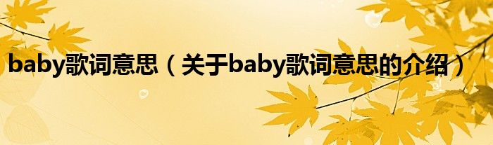 baby歌词意思（关于baby歌词意思的介绍）