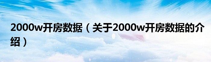 2000w开房数据（关于2000w开房数据的介绍）