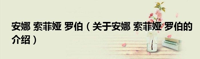 安娜 索菲娅 罗伯（关于安娜 索菲娅 罗伯的介绍）