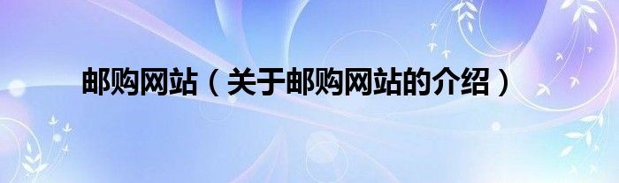 邮购网站（关于邮购网站的介绍）
