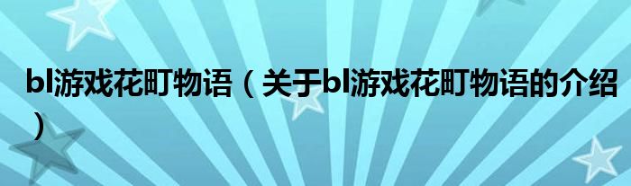 bl游戏花町物语（关于bl游戏花町物语的介绍）
