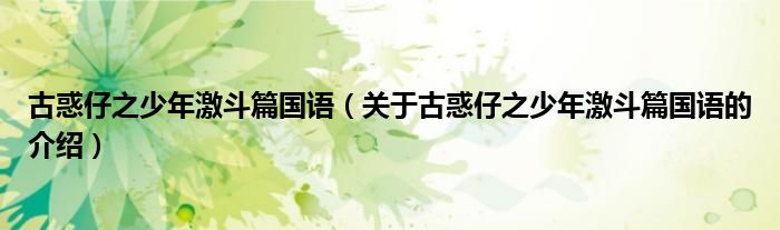 古惑仔之少年激斗篇国语（关于古惑仔之少年激斗篇国语的介绍）