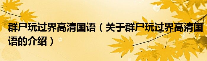 群尸玩过界高清国语（关于群尸玩过界高清国语的介绍）