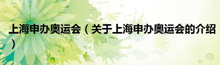 上海申办奥运会（关于上海申办奥运会的介绍）