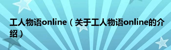 工人物语online（关于工人物语online的介绍）