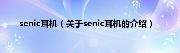 senic耳机（关于senic耳机的介绍）