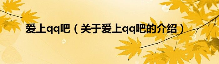 爱上qq吧（关于爱上qq吧的介绍）