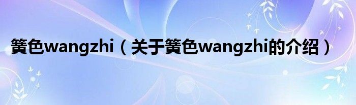 簧色wangzhi（关于簧色wangzhi的介绍）