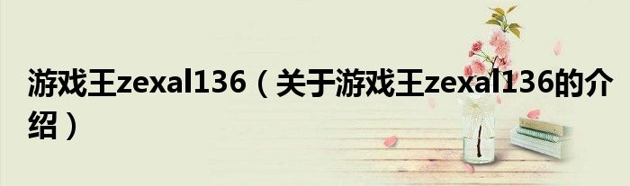 游戏王zexal136（关于游戏王zexal136的介绍）