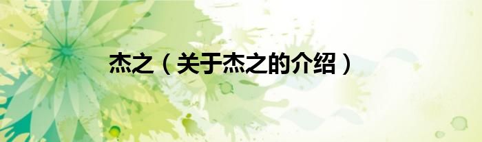 杰之（关于杰之的介绍）