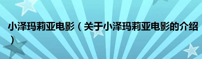 小泽玛莉亚电影（关于小泽玛莉亚电影的介绍）