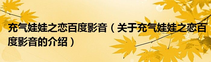充气娃娃之恋百度影音（关于充气娃娃之恋百度影音的介绍）