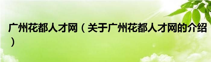 广州花都人才网（关于广州花都人才网的介绍）